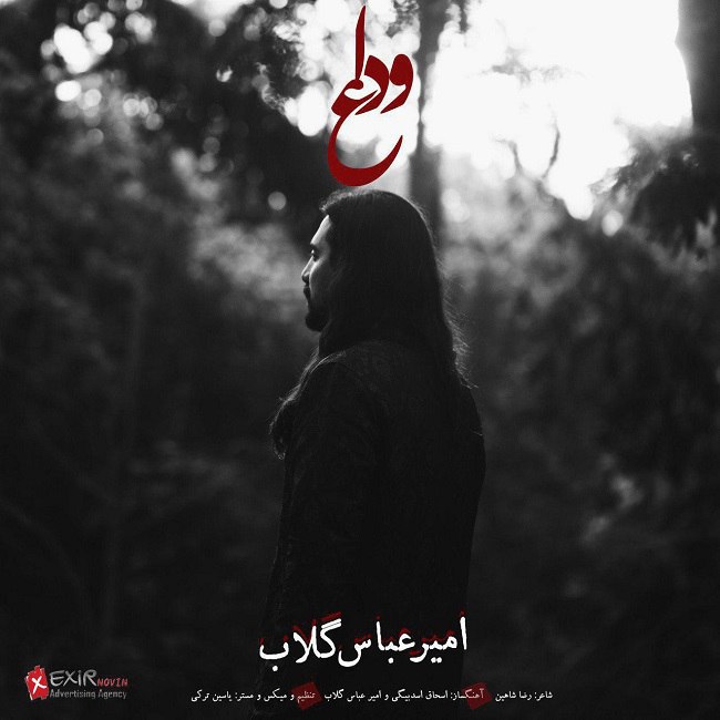 دانلود آهنگ وداع دانلود آهنگ وداع